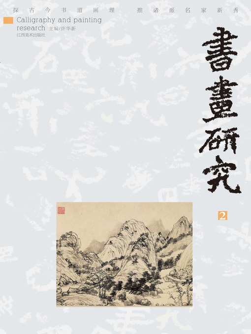 Title details for 书画研究2010年第二期 by 许华新 - Available